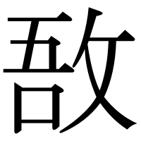 漢字の敔