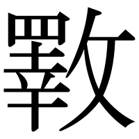 漢字の斁