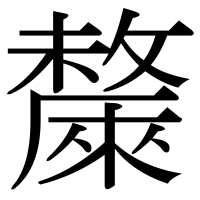 漢字の斄