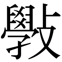漢字の斅