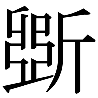 漢字の斲