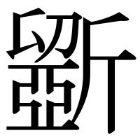漢字の斵