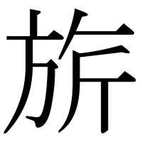 漢字の旂