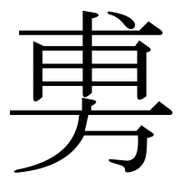 漢字の旉