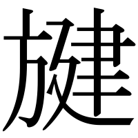 漢字の旔