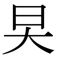漢字の旲