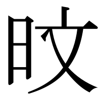 漢字の旼