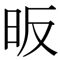 漢字の昄