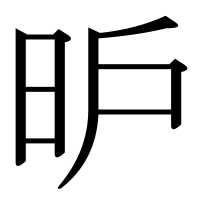 漢字の昈