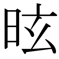 漢字の昡