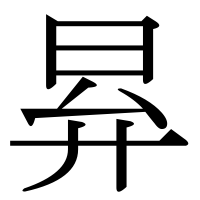 漢字の昪