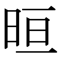 漢字の晅