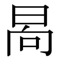 漢字の晑