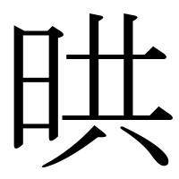 漢字の晎