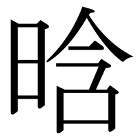 漢字の晗