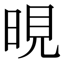 漢字の晛