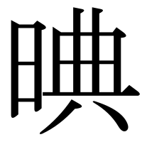 漢字の晪
