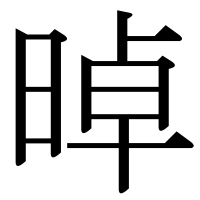 漢字の晫