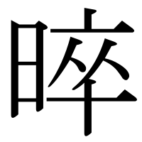 漢字の晬