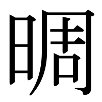 漢字の晭