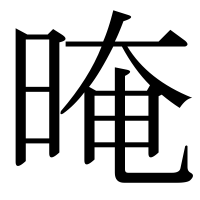 漢字の晻