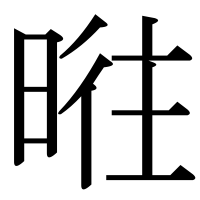 漢字の暀