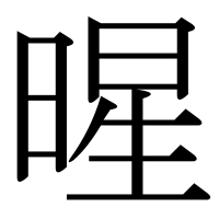 漢字の暒
