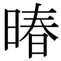 漢字の暙