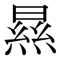 漢字の㬎