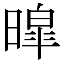 漢字の暭