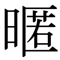 漢字の暱