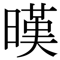 漢字の暵
