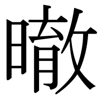 漢字の㬚