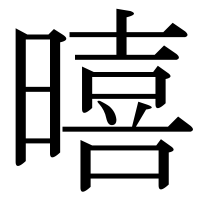 漢字の暿