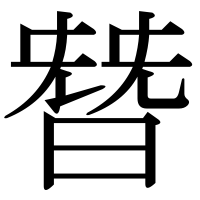 漢字の朁