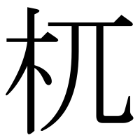 漢字の杌