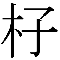 漢字の杍