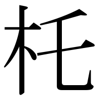 漢字の杔