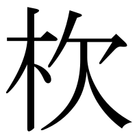 漢字の杴