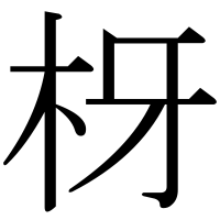 漢字の枒