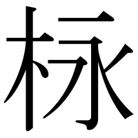 漢字の栐