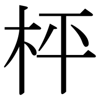 漢字の枰