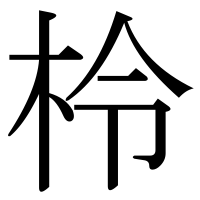 漢字の柃