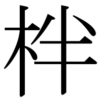 漢字の柈