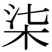漢字の柒