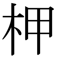 漢字の柙