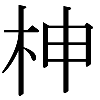 漢字の柛