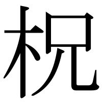 漢字の柷