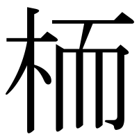 漢字の栭