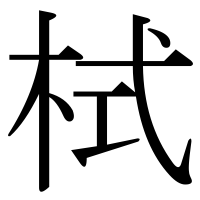 漢字の栻